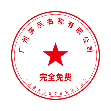 企业公章示例
