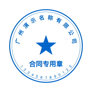 合同专用章